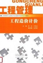 工程管理专业理论与实践教学指导系列教材  工程造价计价