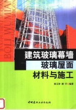 建筑玻璃幕墙、玻璃屋面材料与施工