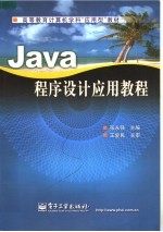 Java程序设计应用教程