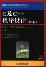 C及C++程序设计 第3版