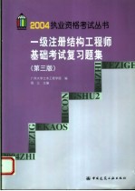 一级注册结构工程师基础考试复习题集  第3版