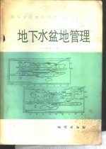 地下水盆地管理  理论与实践