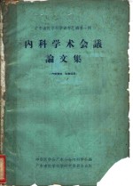 广东省医学科学资料汇编第1辑  内科学术会议论文集