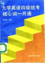 大学英语四级统考核心词一月通  英语词汇奇特编句记忆法