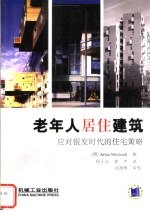 老年人居住建筑  应对银发时代的住宅策略