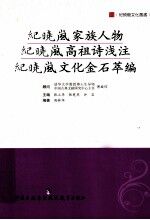 纪晓岚家族人物  纪晓岚高祖诗浅注  纪晓岚文化金石萃编