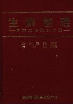 生产管理  实施之步骤与方法