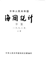 中华人民共和国海关统计年鉴  1992  上