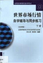 世界市场行情自学辅导与同步练习  第2卷