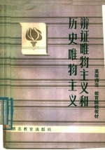 中学教师进修高等师范政治教育专业教材  辩证唯物主义和历史唯物主义  下