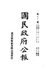 中华民国国民政府公报  78