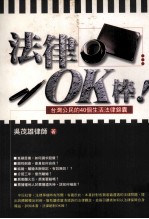 法律OK棒  台湾公民的40个生活法律锦囊