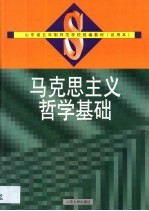 马克思主义哲学基础