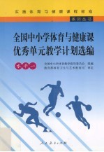 全国中小学体育与健康课优秀单元教学计划选编  水平一