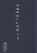 中国边境史料通编  秦-清  23