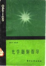 光学题解指导