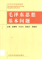 毛泽东思想基本问题