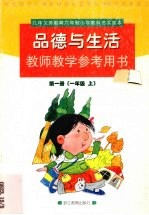 义务教育课程标准实验教科书品德与生活教师教学参考用书第1册  一年级  上