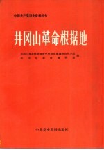 井冈山革命根据地  上