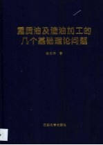 重质油及渣油加工的几个基础理论问题