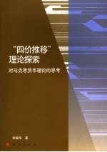 “四价推移”理论探索  对马克思货币理论的思考