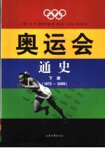 奥运会通史  下  1972-2000