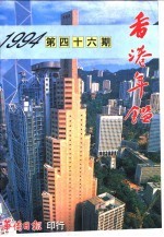 香港年鉴  1994  总第46册