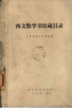 西文数学书馆藏目录  1985-1986  下