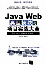 Java Web典型模块与项目实战大全