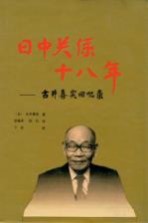 日中关系十八年  古井喜实回忆录