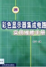 彩色显示器集成电路实用维修手册