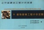 辽宁省建设工程计价依据  B  装饰装修工程计价定额