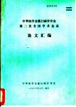 中华医学会流行病学学会第二次全国学术会议论文汇编