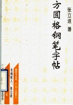 方圆格钢笔字帖