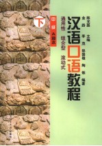 汉语口语教程 通用性·组合型·滚动式 中级 A种本 下