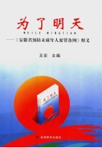 为了明天  《安徽省预防未成年人犯罪条例》释义