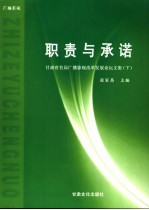 职责与承诺  甘肃省首届广播影视改革发展论坛文集  下