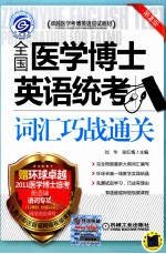 全国医学博士英语统考  词汇巧战通关