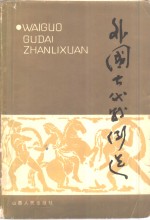 外国古代战例选