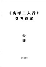 《高考三人行》参考答案  物理