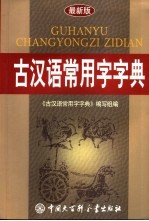 古汉语常用字字典  最新版