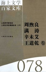 海上文学百家文库  78  周煦良、满涛、辛未艾、王道乾卷