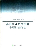 高血压及相关疾病中西医结合诊治