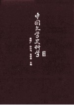 中国文学史科学  上