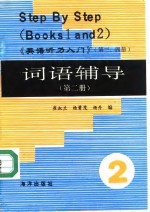 《英语听力入门》  第3、4册  词语辅导  第2册