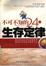 不可不知的24个生存定律