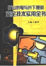 矿山供电与井下照明安全技术实用全书  下