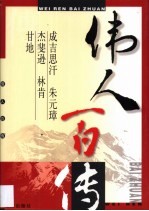 伟人百传  第4卷  成吉思汗  朱元璋  杰斐逊  林肯  甘地