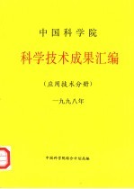 中国科学院科学技术成果汇编  应用技术分册  1998