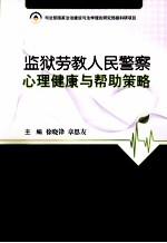 监狱劳教人民警察心理健康与帮助策略